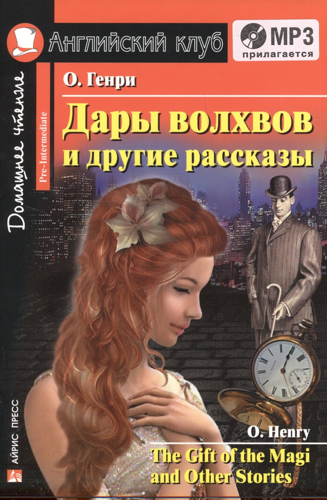 

Дары волхвов и другие рассказы=The Gift of the Magi and Other Stories + mp3