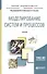 Моделирование систем и процессов. Уч.для акад.бак. - 0
