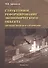 Структурное реформирование экономического объекта (методы, модели и алгоритмы) - 0