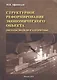 Структурное реформирование экономического объекта (методы, модели и алгоритмы)