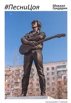 ПесниЦоя: сборник