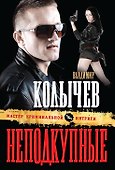 Неподкупные - 0