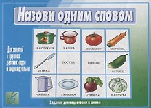 Назови одним словом. Для занятий в группах детских садов и индивидуально