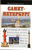 Путев. Санкт-Петербург