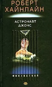 Астронавт Джонс