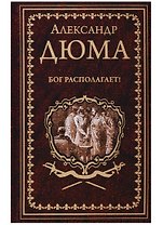 Бог располагает! : роман