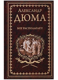 Бог располагает! : роман