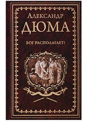 Бог располагает! : роман
