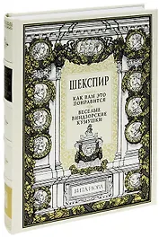 Как вам это понравится. Веселые виндзорские кумушки