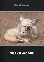 Знаки любви