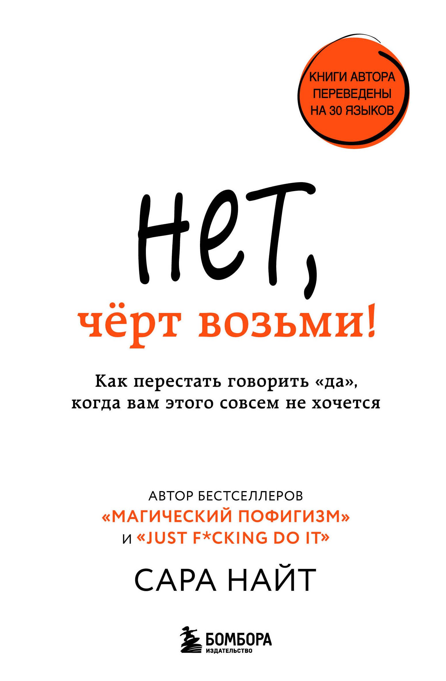 Общение и коммуникация Нет, чёрт возьми! Как перестать говорить да, когда вам этого совсем не хочется