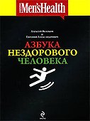 Азбука нездорового человека - 0