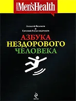 Азбука нездорового человека
