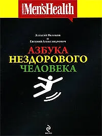 Азбука нездорового человека