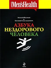 Азбука нездорового человека