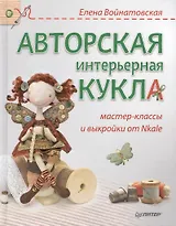Авторская интерьерная кукла: мастер-класы и выкройки от Nkate