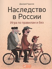 Наследство в России: Игра по правилам и без