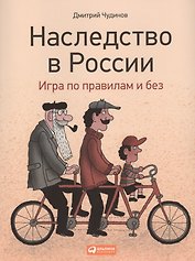 Наследство в России: Игра по правилам и без