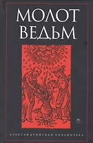 Молот ведьм