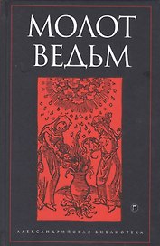 Молот ведьм