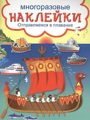 Отправляемся в плавание