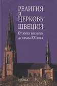 Религия и церковь Швеции. От эпохи викингов до начала XXI века - 0