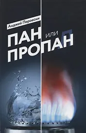 Пан или пропан