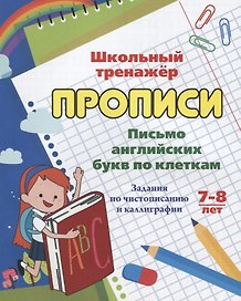 Прописи. Письмо английских букв по клеткам. Задания по чистописанию и каллиграфии. 7-8 лет