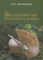 Предметный мир изделий из дерева