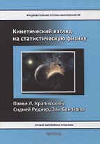 Кинетический взгляд на статистическую физику