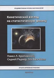 Кинетический взгляд на статистическую физику