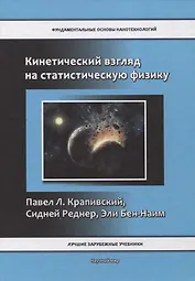 Кинетический взгляд на статистическую физику