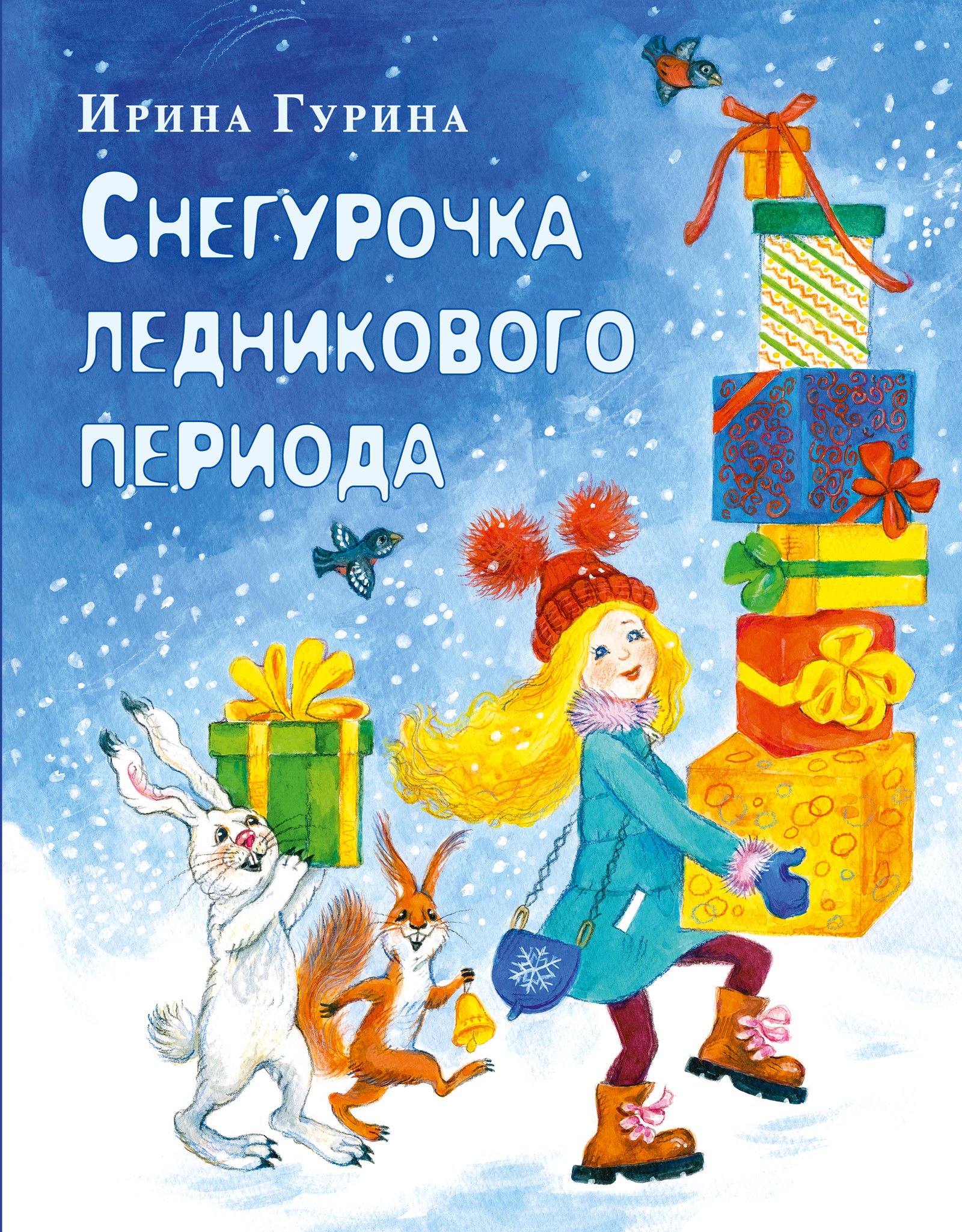 

Снегурочка ледникового периода