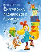 Снегурочка ледникового периода - 0