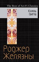Князь Света