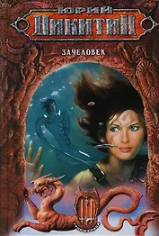 Зачеловек: Из цикла "Трое из леса"