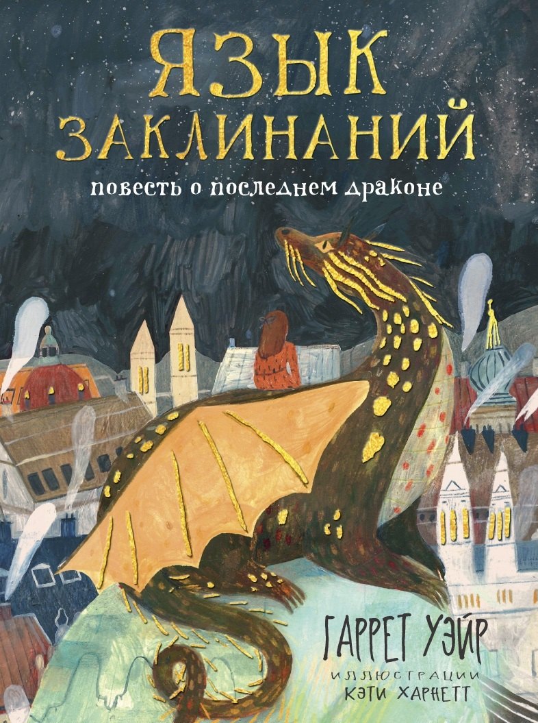 

Язык заклинаний: сказочная повесть