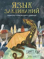 Язык заклинаний: сказочная повесть