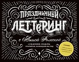 Праздничный леттеринг с Анной Рольской. 18 шаблона: плакаты, открытки, закладки, календарь на год