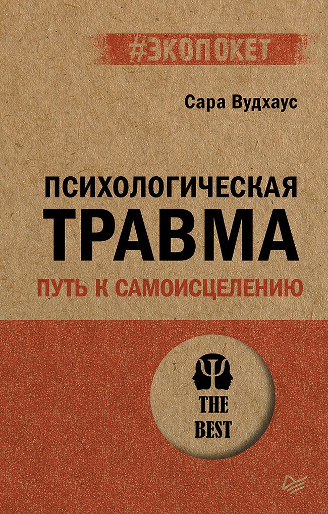 

Психологическая травма: путь к самоисцелению (#экопокет)