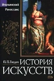 История искусств. Итальянский Ренессанс: Живопись, скульптура, архитектура