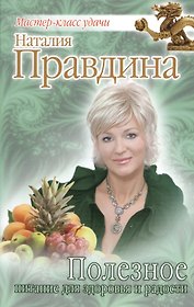 Полезное питание для здоровья и радости