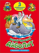 Айболит. Бармалей. Путаница