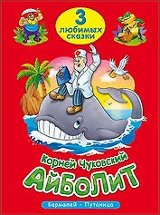 Айболит. Бармалей. Путаница