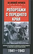 Репортажи с переднего края