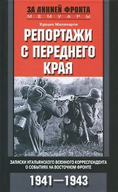 Репортажи с переднего края