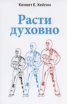 Расти духовно.