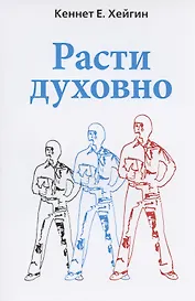 Расти духовно.