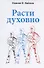 Расти духовно. - 0