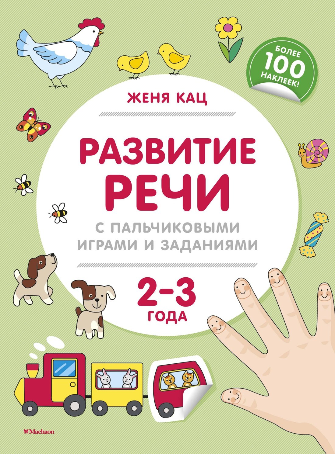 

Развитие речи с пальчиковыми играми и заданиями (2-3 года)